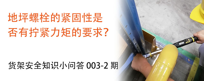 地坪螺栓的緊固性是否有擰緊力矩的要求？