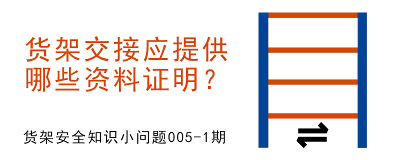 貨架交接應(yīng)提供哪些資料證明