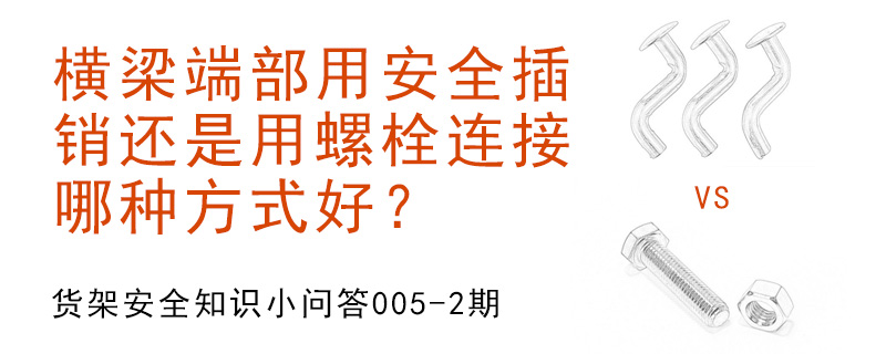 橫梁端部用安全插銷還是用螺栓連接,哪種方式好？