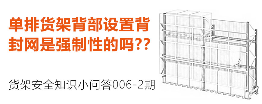 單排貨架背部設(shè)置背封網(wǎng)是強(qiáng)制性的嗎？？