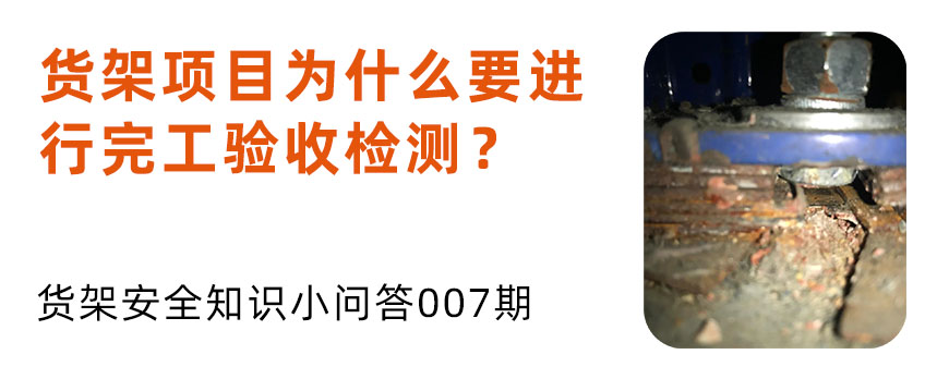 貨架項(xiàng)目為什么要進(jìn)行完工驗(yàn)收檢測(cè)？