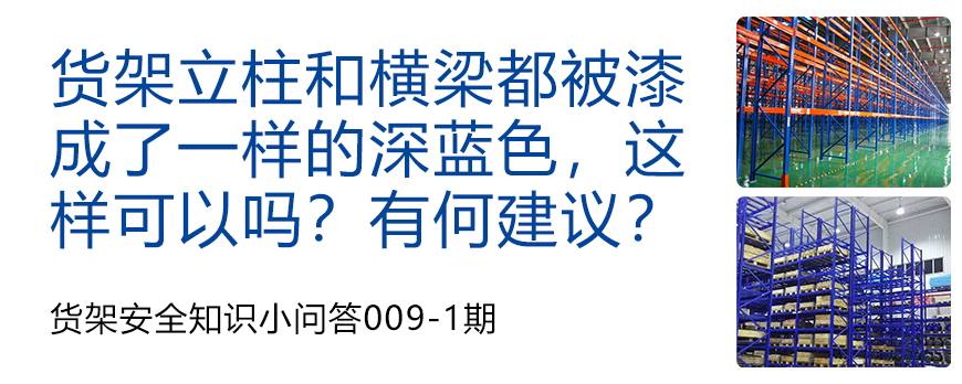 貨架立柱和橫梁都被漆成了一樣的深藍(lán)色,這樣可以嗎?