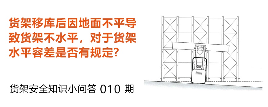 貨架移庫(kù)后因地面不平導(dǎo)致貨架不水平，貨架水平容差是否有規(guī)定