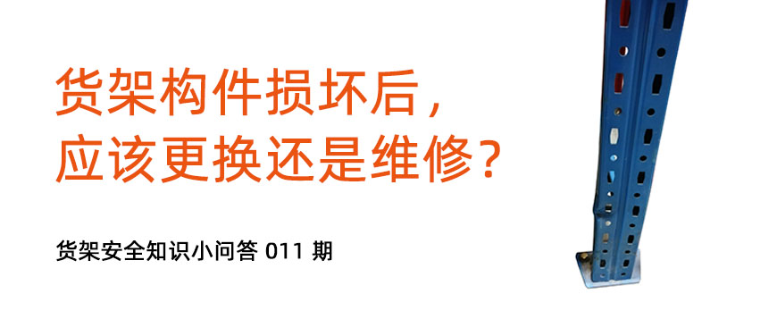 貨架構(gòu)件損壞后，應(yīng)該更換還是維修？