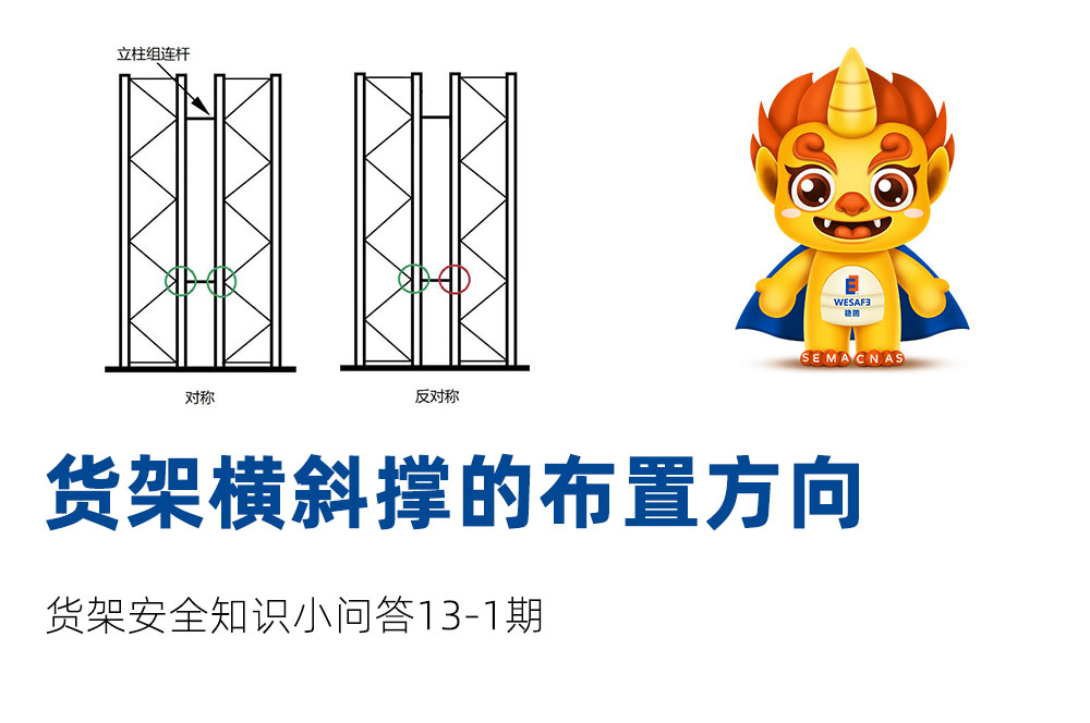 貨架橫斜撐的布置方向