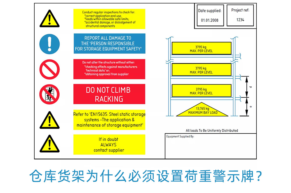 倉庫貨架為什么必須設置荷重警示牌？