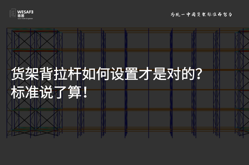 貨架背拉桿如何設置才是對的？標準說了算！