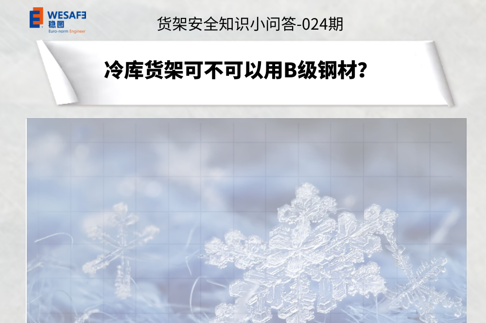 冷庫(kù)貨架可不可以用B級(jí)鋼材？