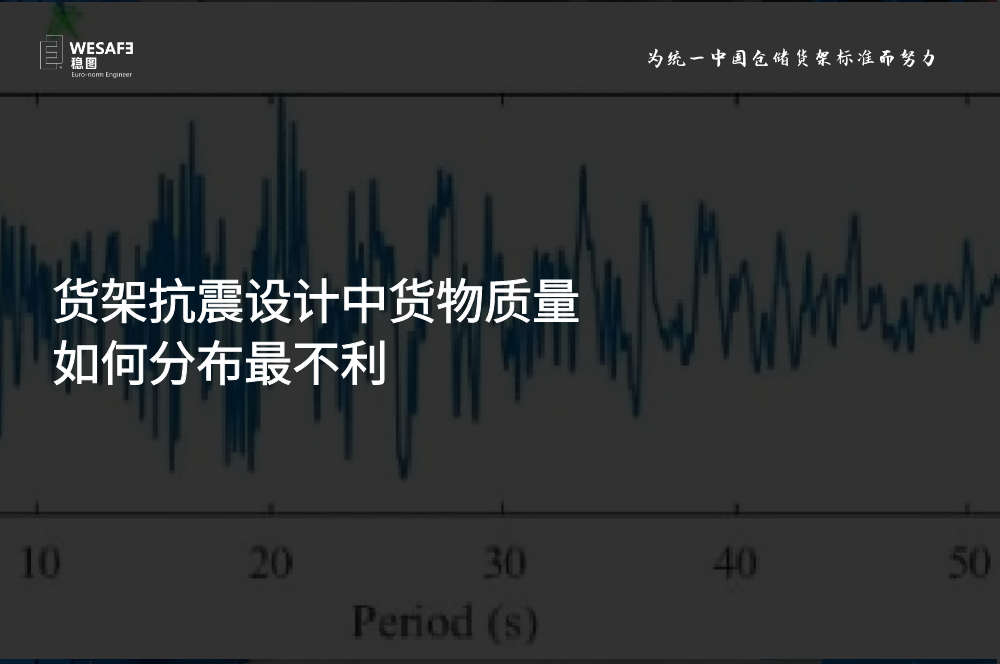 貨架抗震設(shè)計(jì)中貨物質(zhì)量如何分布最不利