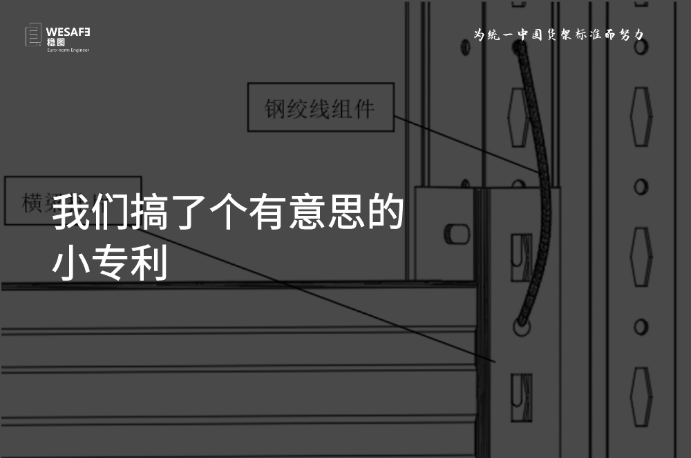 我們搞了個(gè)有意思的小專利，貨架橫梁防脫落裝置